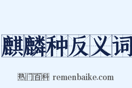 麒麟种反义词是什么意思的图片